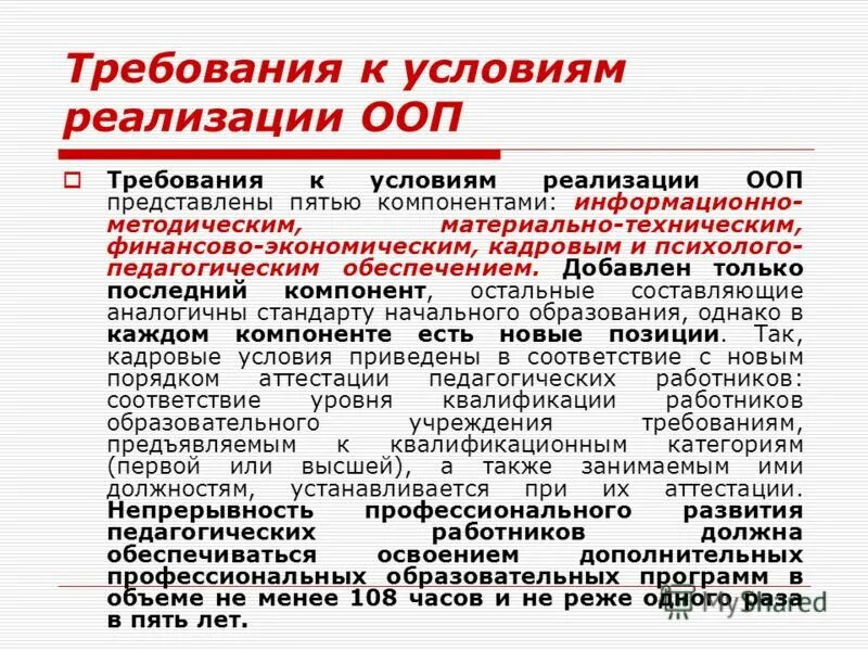 Основная образовательная программа дошкольного образования это. Требования к условиям реализации ооп до. Кадровые условия реализации ооп. Реализация требований. Требования к условиям реализации.