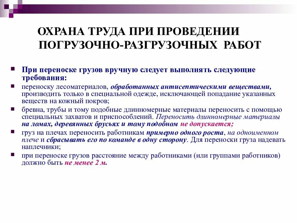 Ведет ли прием. Меры безопасности при проведении погрузочно-разгрузочных работ. Охрана труда при погрузо разгрузочных работах. Требования охраны труда при погрузочно-разгрузочных работах. Техника безопасности при погрузо разгрузочных работах.