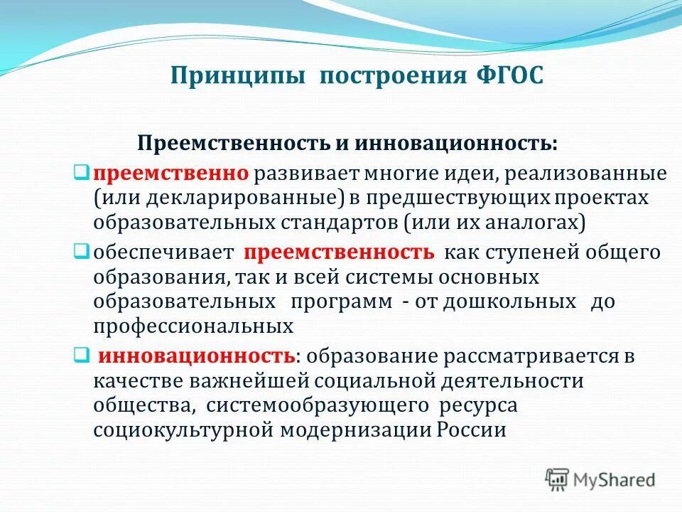 Преемственность дошкольного и начального образования. Система образования- это совокупность образовательных программ,. Принципы фгос общего образования. Образовательные стандарты и требования. Преемственные образовательные стандарты.