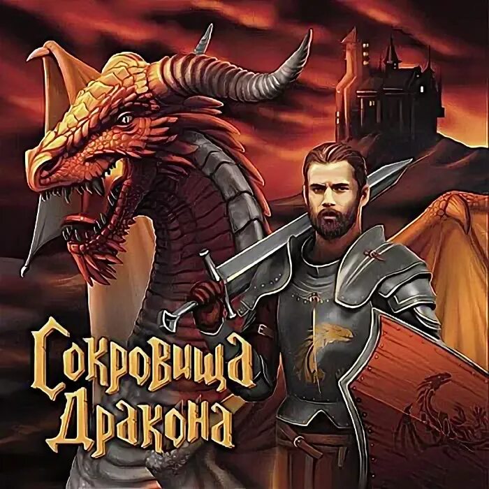 Игра сокровище драконов. Сокровища дракона мармелад. Игра сокровище драконов. Настольная игра сокровища драконов. Сокровища дракона игра.