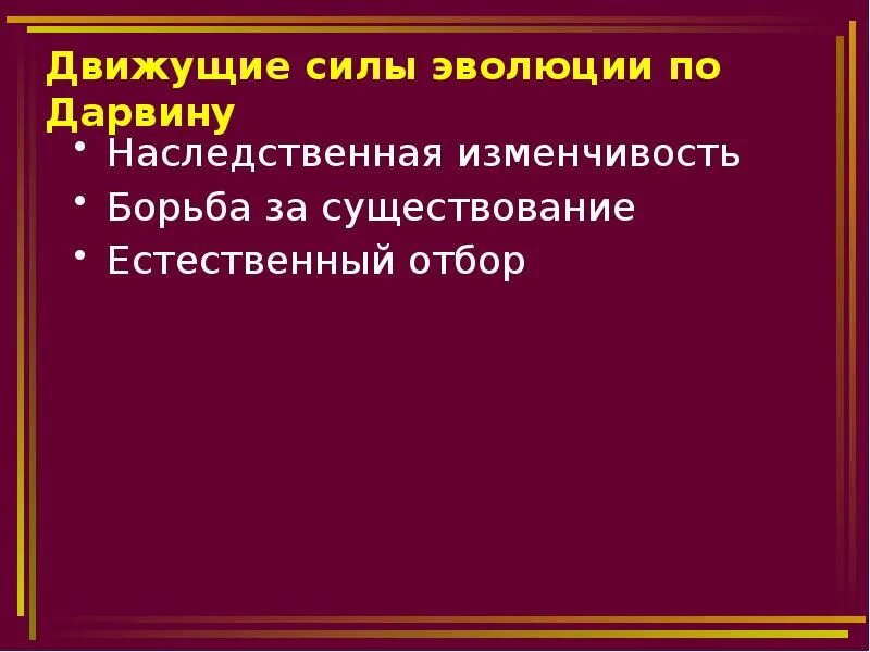 Движущие силы Дарвина. Движущие силы эволюции наследственная изменчивость. Движущие силы по движущие силы эволюции по Дарвину. Основные движущие силы эволюции в природе. Считал борьбу за существование движущей силой