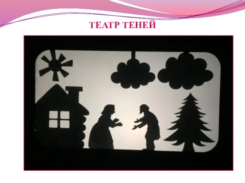 Театр теней текст три дня дождя. Театр теней телом. теневой театр название. театр теней надпись. театр теней свет.