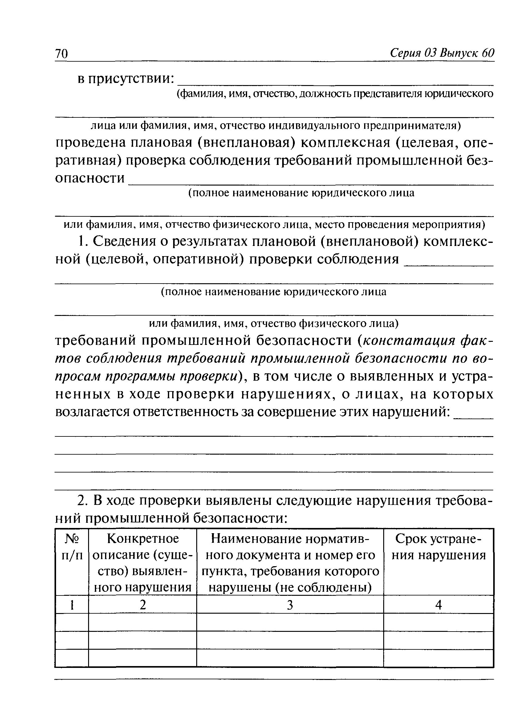 Акт оперативной проверки опасного производственного объекта. Акт проверки опо. Акт целевой проверки промышленной безопасности. Форма акта предписания. Акт производственного контроля образец.
