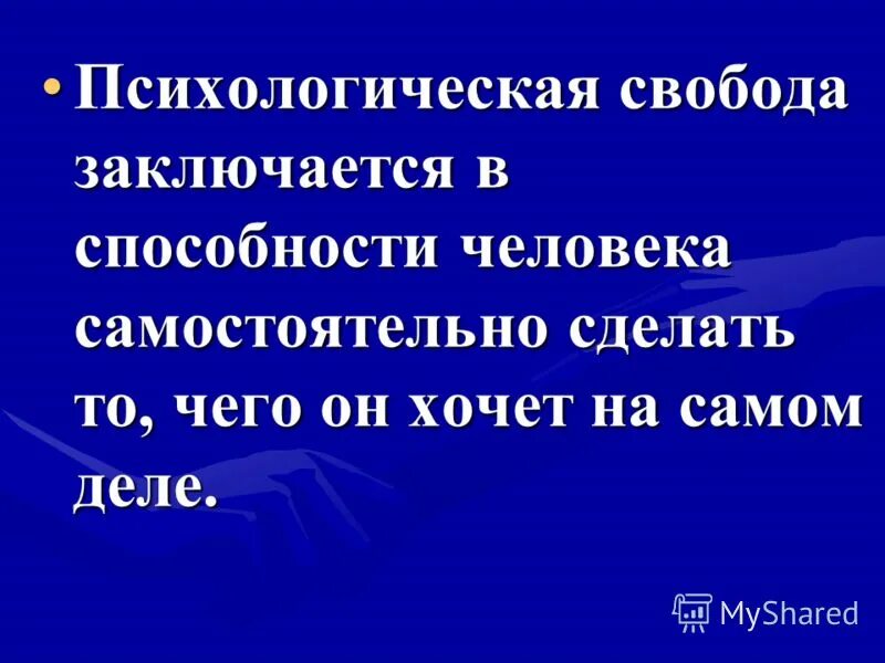 сущность. социальные свободы человека. внутренняя свобода человека это. свобода выбора человека. свобода в деятельности человека обществознание.