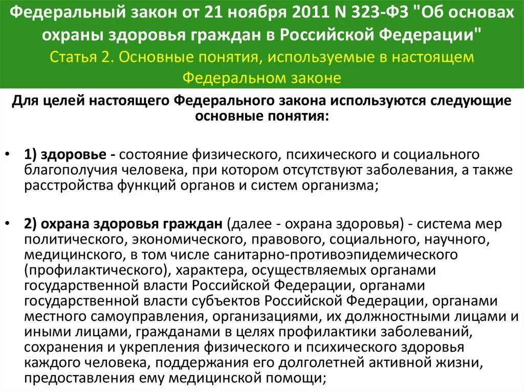 Закон 323 об охране здоровья. ФЗ от 21.11.2011 323-ФЗ об основах охраны здоровья граждан в РФ. ФЗ-323 от 21.11.2011. Закон 323 ФЗ от 21.11.2011.