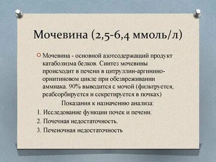 Мочевина 5 ммоль л