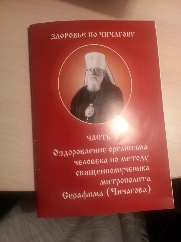 Здоровье по Чичагову книга.