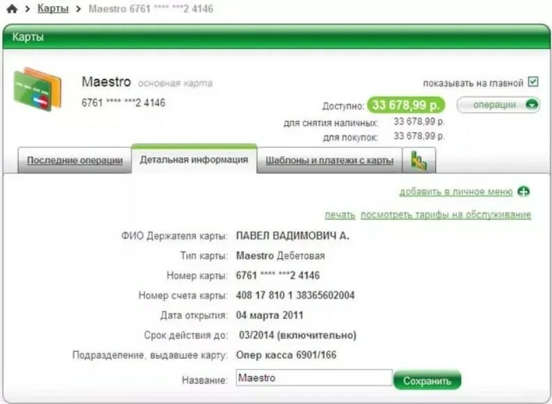 Как получить номер счета. Номер счёта карты Сбербанка. Номер счёта банковской карты. Реквизиты карты Сбербанка. Счет банковской карты это.