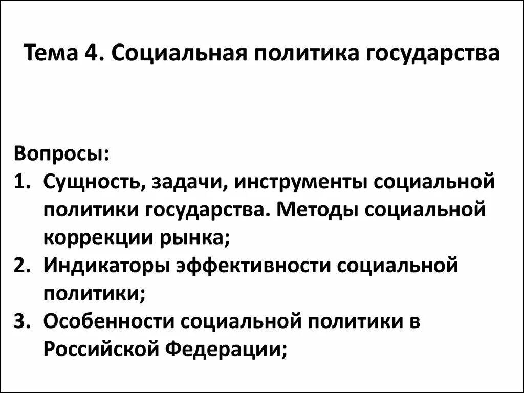 Социальная политика государства. Методы социальной политики. Государственная социальная политика. Социальные аолитика государства. Направления деятельности социальной политики