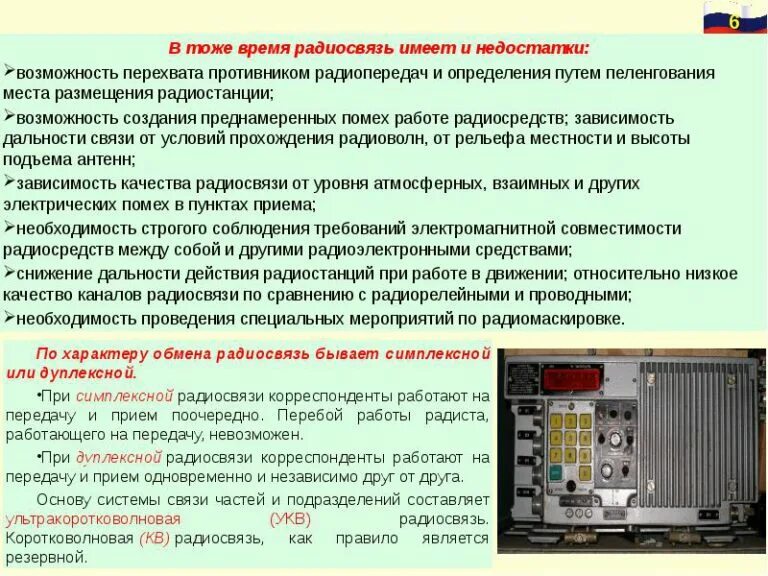 Техническое обслуживание радиостанции. Требования к радиосвязи. Недостатки радиосвязи. Технические средства радиосвязи.