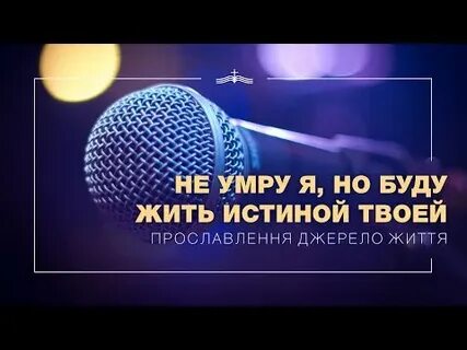 Жить истиной