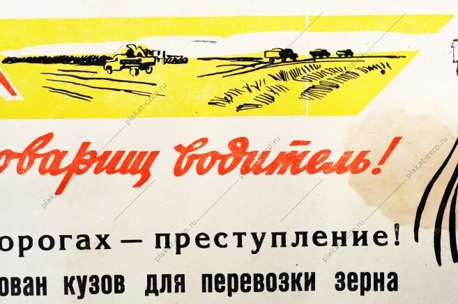 Товарищ шофер. Агитационный плакат для водителей. Плакаты по шоферам. Советские плакаты для водителей. Советские плакаты для водителей.