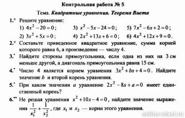 Самостоятельная работа дискриминант 8 класс алгебра. Теорема Виета Алгебра 8 класс контрольная работа. Решение квадратных уравнений задания. Задания на теорему Виета 8 класс. Проверочная по алгебре по теме квадратные уравнения.