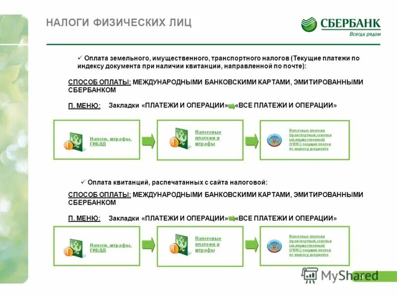 Оплата налогов через сбербанк