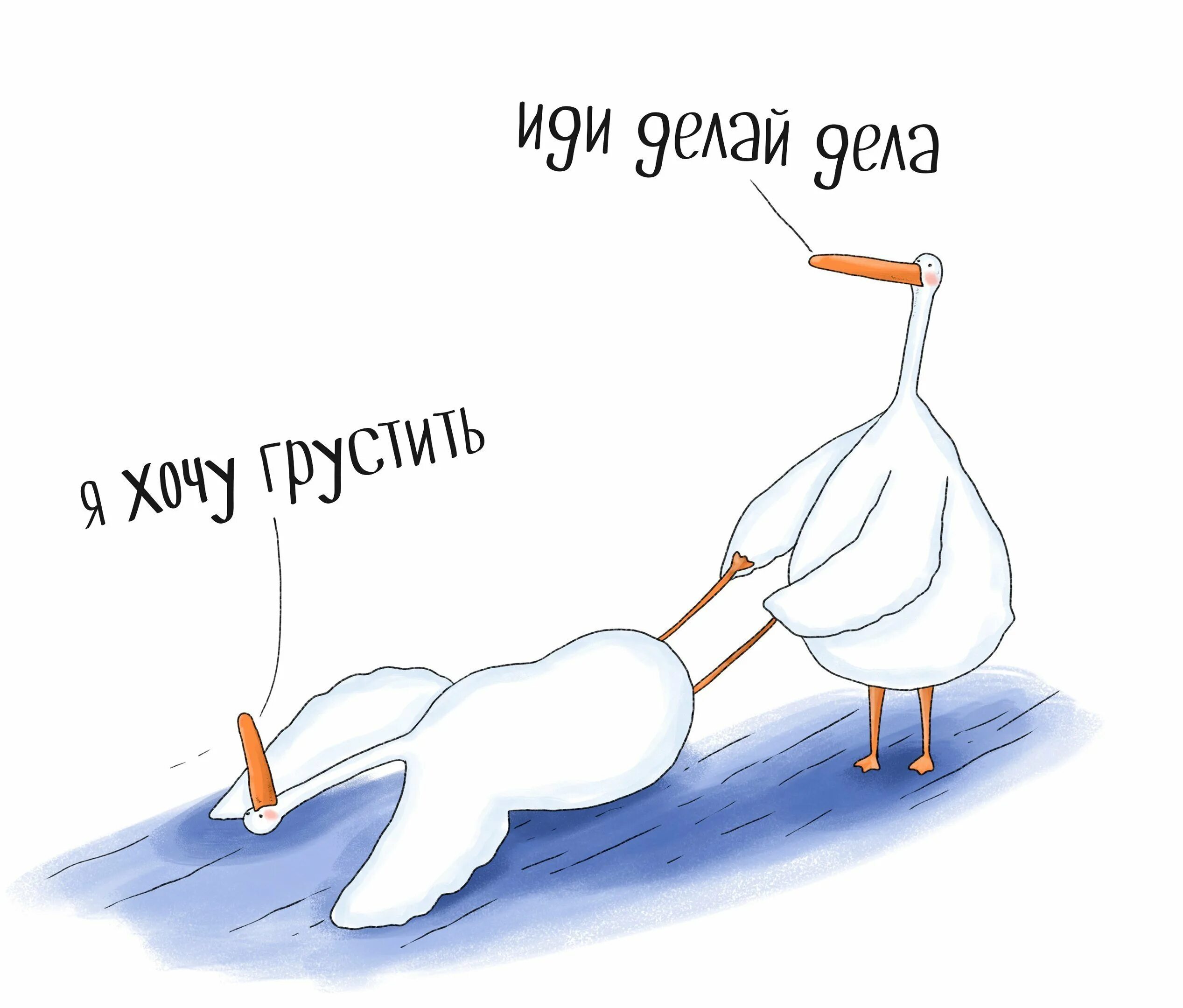 Ей весело грустить такой нарядно. Я хочу грустить иди делай дела. гусь карикатура. хочу грустить. комиксы с гусем.