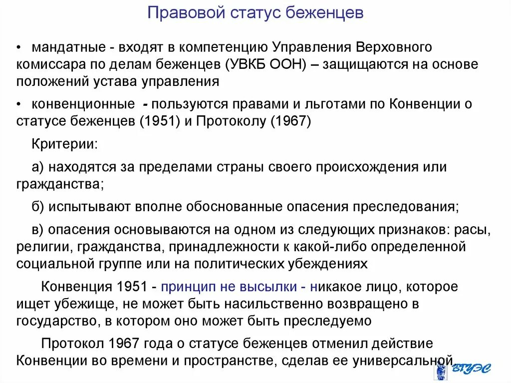 Международный статус беженцев. Правовой статус беженцев в РФ. Правовой статус беженцев и вынужденных переселенцев в РФ. Международно правовой статус беженца. Основные правовые статусы беженцев.