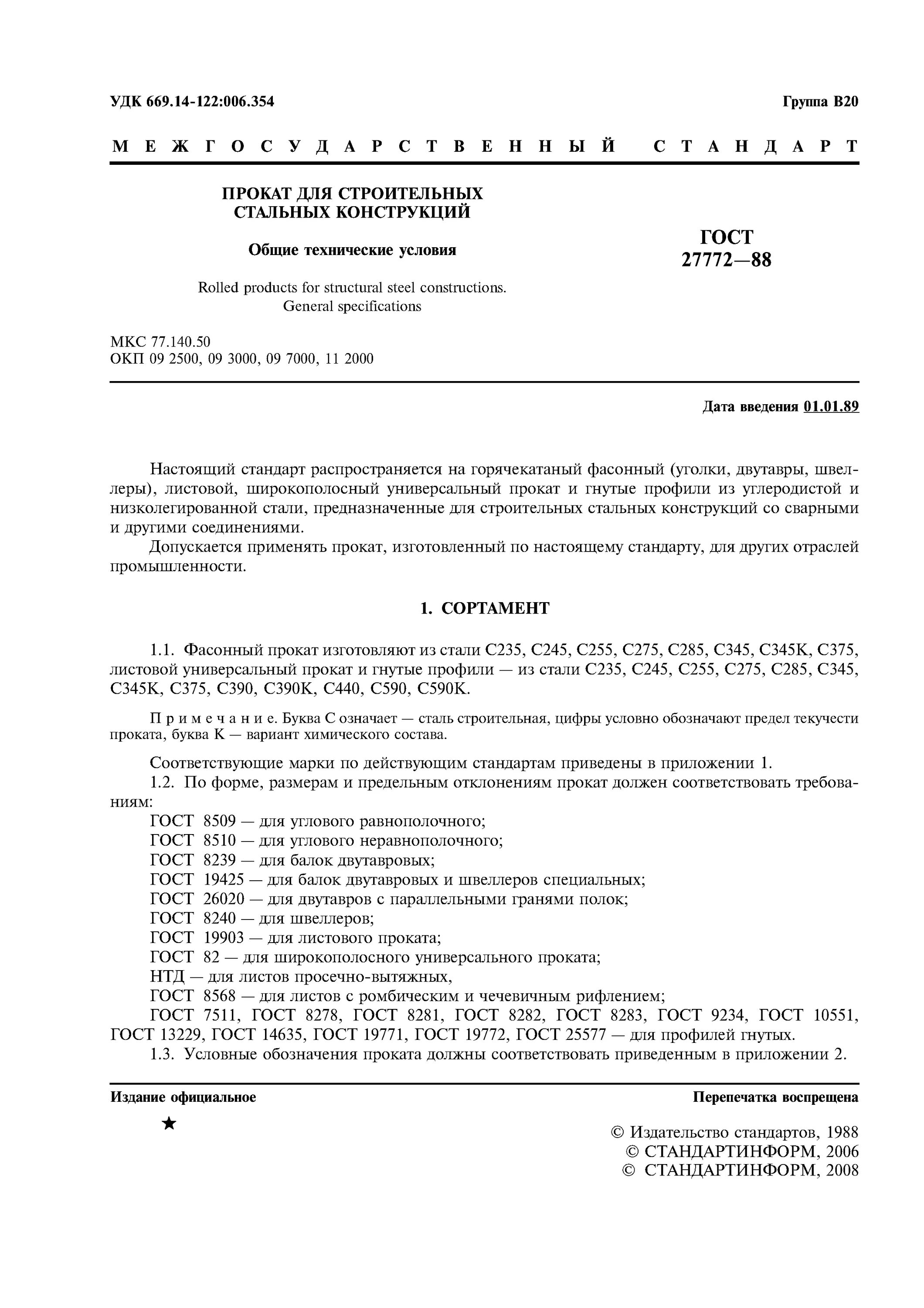 Гост 27772 2015 прокат для строительных. С235 ГОСТ 27772-2015. С345-5 по ГОСТ 27772-2015.. Сталь с235 по ГОСТ 27772-88. С355—6 ГОСТ 27772-2015.