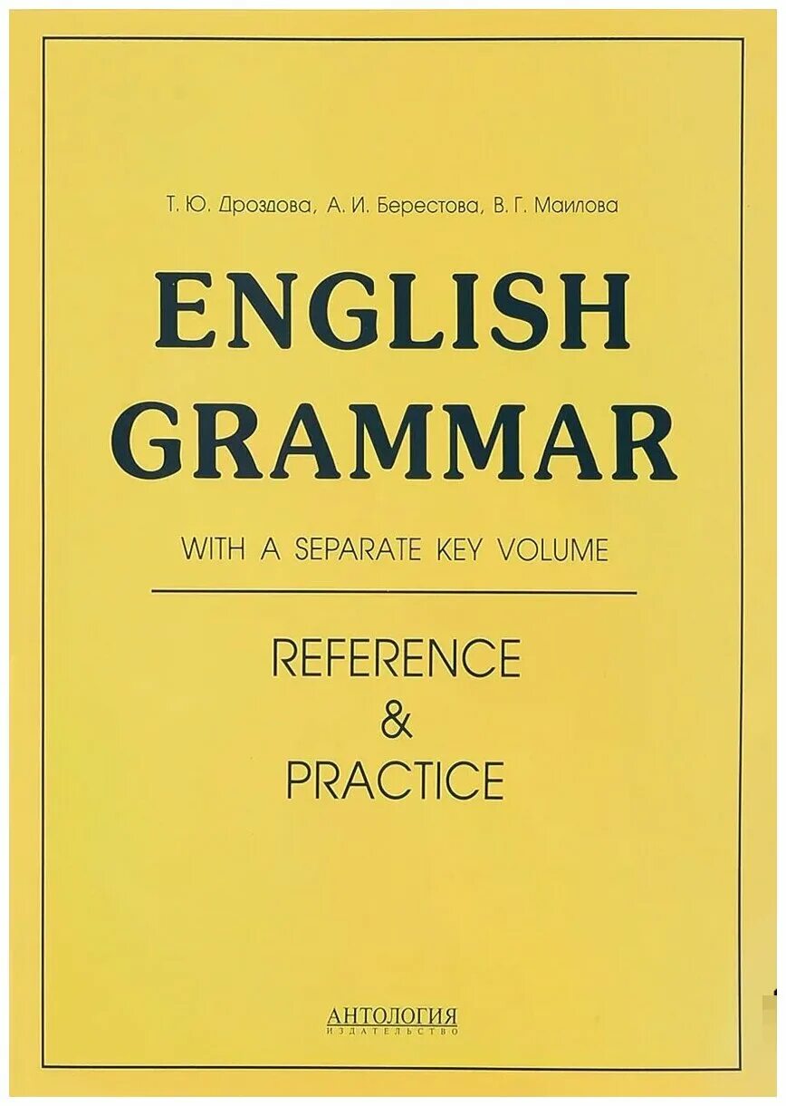 English reference and Practice Дроздова. Дроздова English Grammar reference and Practice. English Grammar Дроздова Берестова Маилова. Английский Дроздова English Grammar.