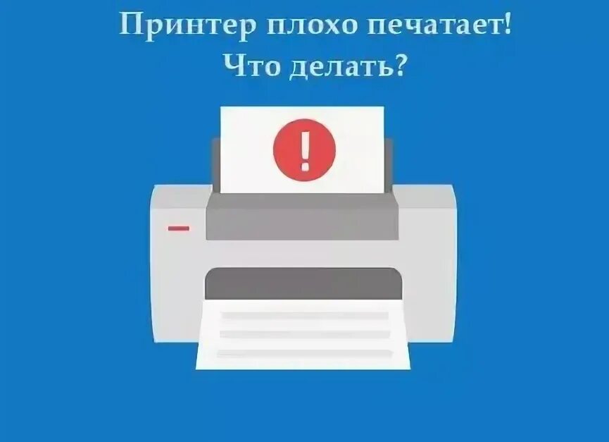 Плохо печатает принтер хотя краска есть. Принтер не печатает. почему принтер плохо печатает. что делать если принтер не печатает. бледная печать принтера.
