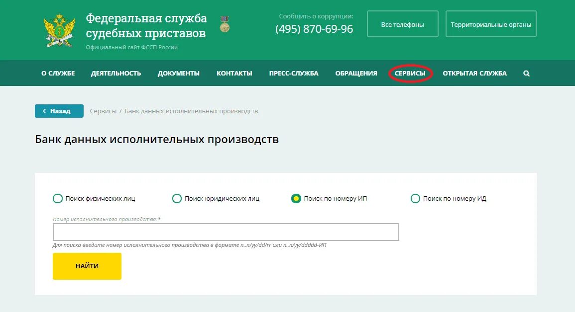 Службу судебных приставов составляют. Банк данных фссп. номер исполнительного производства. задолженность у судебных приставов фссп. реестр должников судебных приставов.