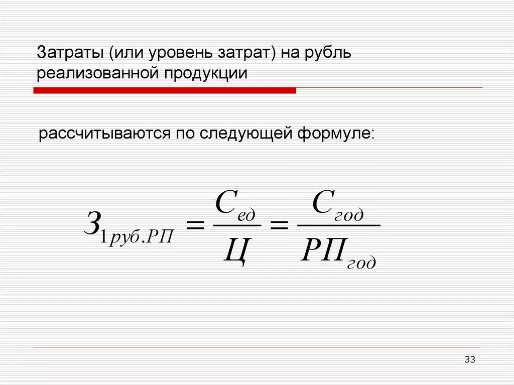 Уровень издержек определяет. Уровень затрат формула. Как считать уровень затрат. Как рассчитать уровень расходов. Уровень производственных затрат формула.