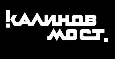 Калина мост