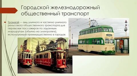 Вид общественного транспорта в городе