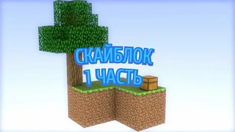 Игры скай блок