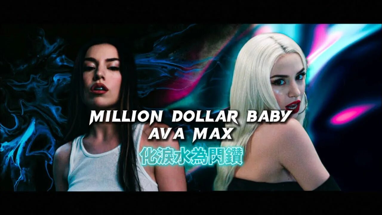 Эйва макс million dollar. Million dollar baby эйва макс. Эйва макс million dollar. Million dollar baby эйва макс. Ava max - million dollar baby (2022).