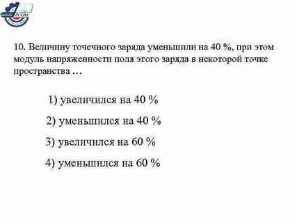 Расстояние между двумя точечными зарядами уменьшили