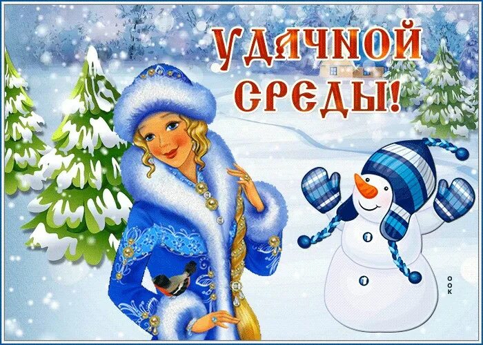 Со средой зимним утром