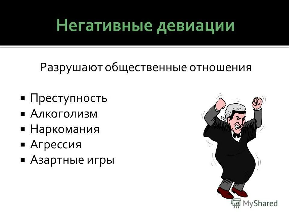 Разрушение социальных связей