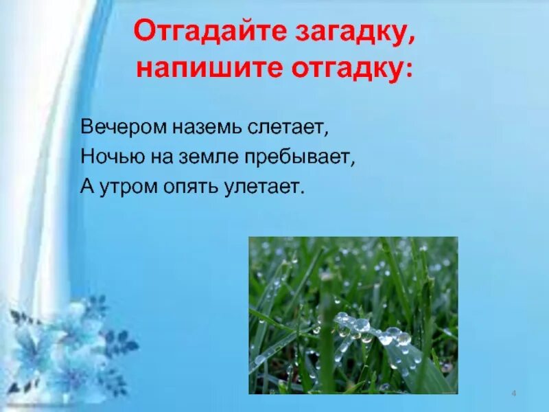 Вечером наземь слетает ночь на земле пребывает утром опять улетает. Отгадай загадку текло текло и легло под стекло. Загадки писать фотографии. Сочинить загадку о горячем Ключе.