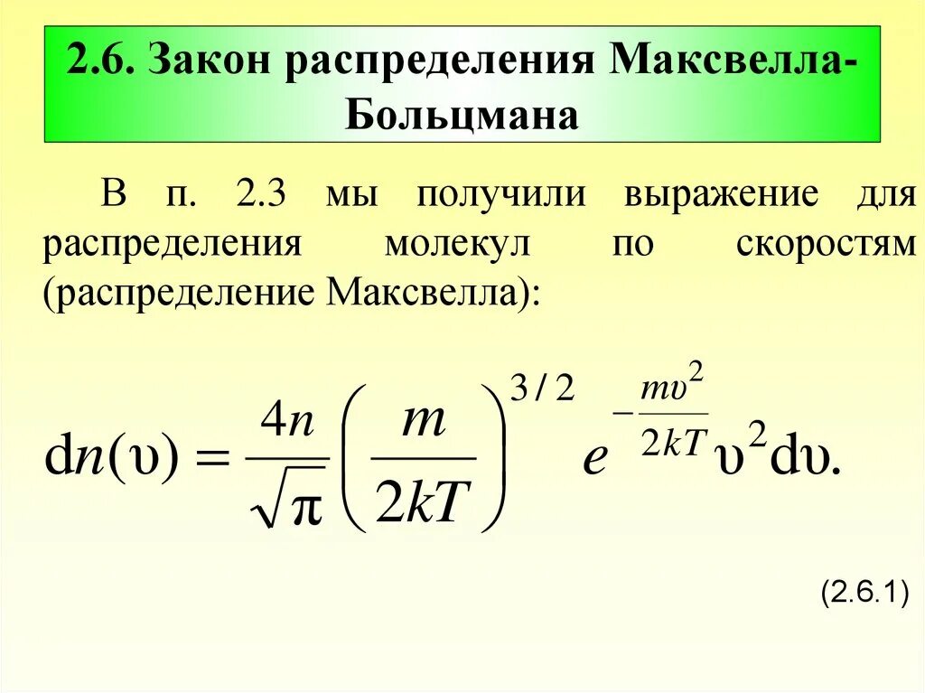 Закон 6.2. Распределение Максвелла Больцмана. Распределение Максвелла Больцмана формула. Функция распределения Максвелла Больцмана описывает поведение. Распределение частиц Максвелла Больцмана.