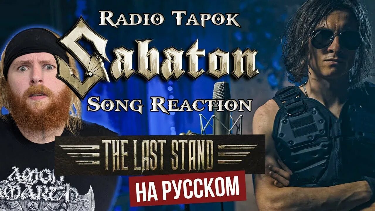 Каверы на сабатон. Сабатон. Сабатон и радио тапок. Radio Tapok the last Stand. Radio Tapok Sabaton.