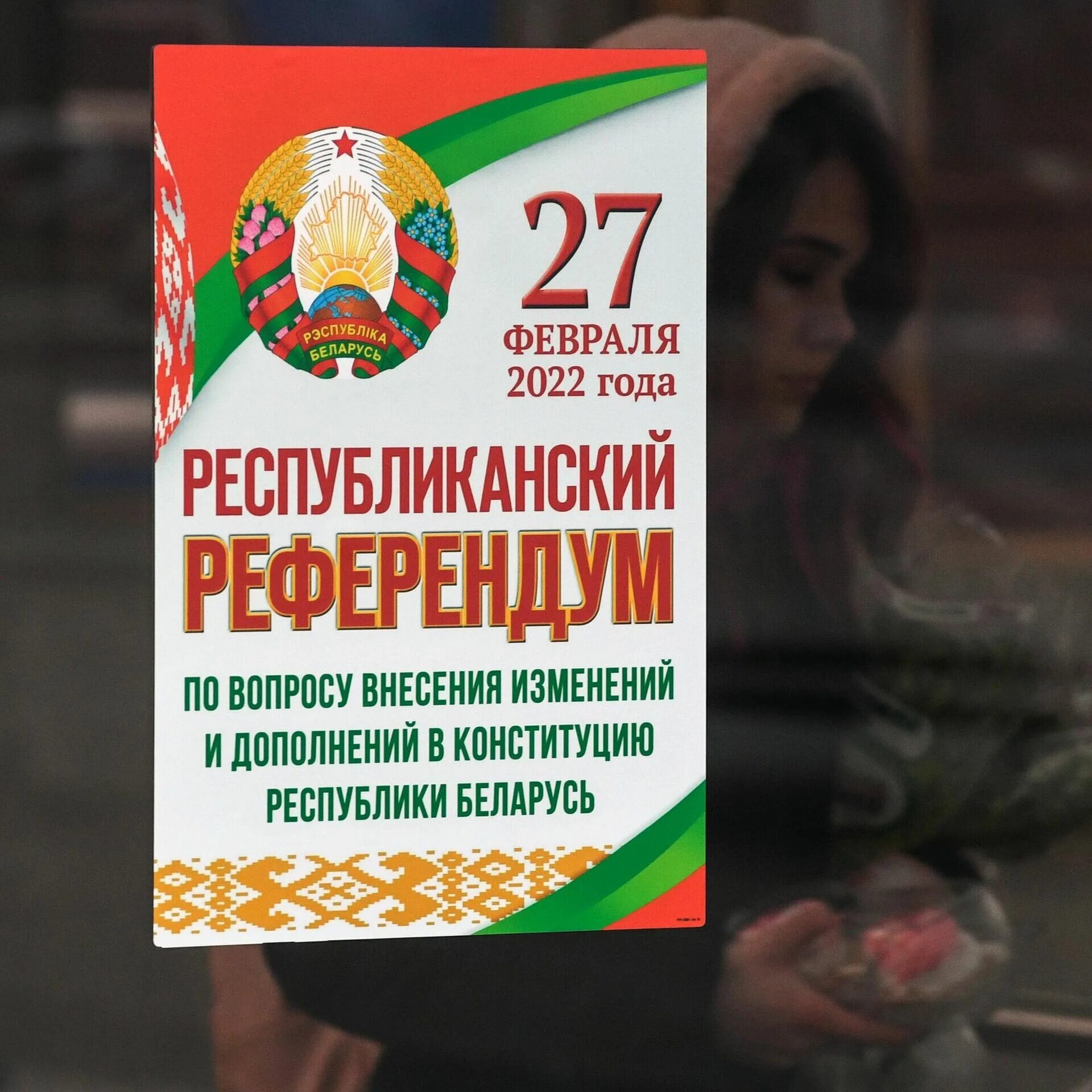 Референдум в Беларуси 2022. Референдум в РБ В 2022. Референдум Конституция Беларусь. Голосование на референдуме. Изменения в конституции республики беларусь