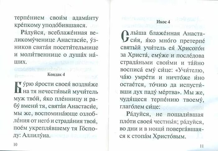 Молитва Анастасии Узорешительнице. Акафист Анастасии Узорешительнице. Акафист св Анастасии. Молитва Святой Анастасии Узорешительнице. Читай акафист анастасии узорешительницы