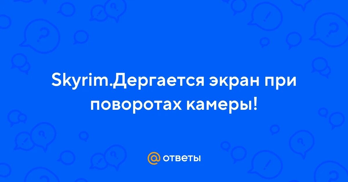 Дергается экран в играх. Дергается экран в играх