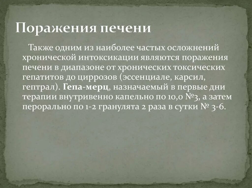 Токсическое поражение клубочков почек. Токсичное поражение печени. Токсическое поражение печени медикаментами. Группа повышенного риска развития наркологических заболеваний это. Пульмонотоксиканты раздражающего действия.