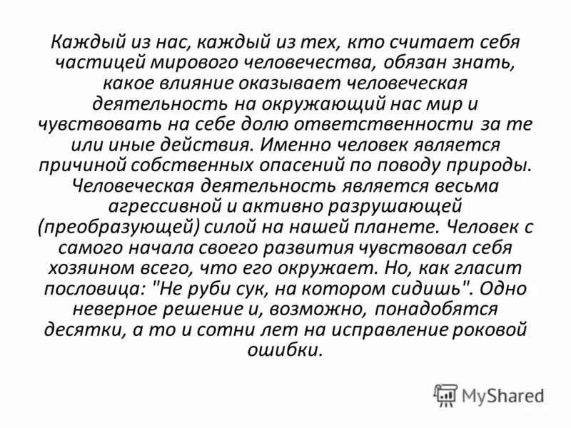 Рождение человека сочинение. Как влияет на человека красота природы сочинение. Человек и окружающая среда сочинение. Как окружение влияет на личность сочинение. Эссе на тему как человек отрицательно влияет на природу.