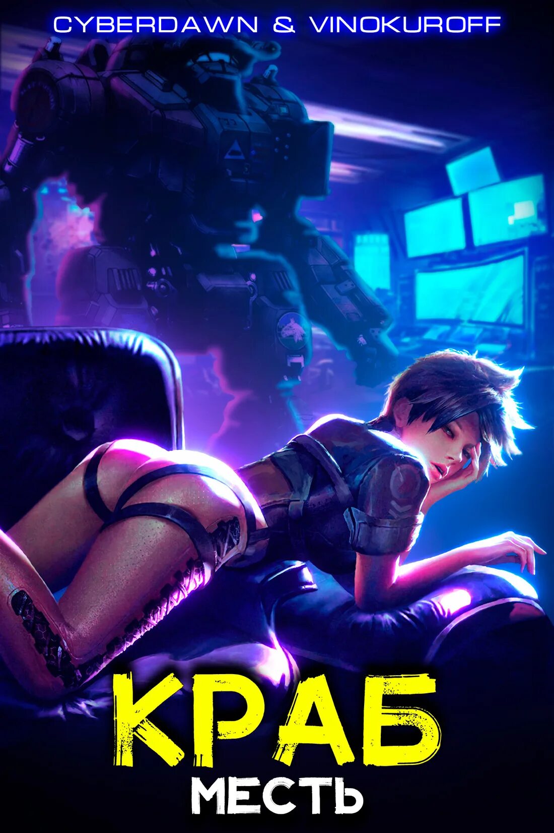 Читать связанные местью. Книги про матриархат. Месть читать. Страшная месть книга. Читать книгу месть.