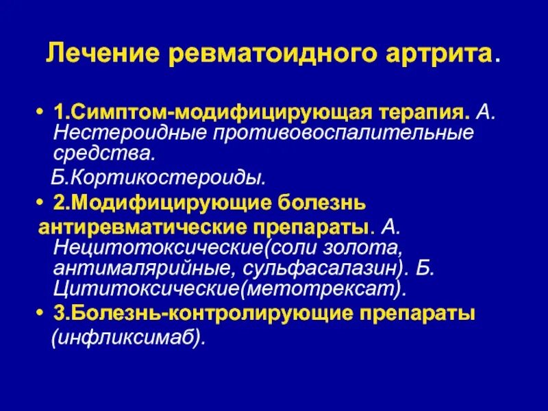 Базисные средства ревматоидного артрита. Симптоматическая терапия ревматоидного артрита. НПВС от ревматоидного артрита. Таблетки при ревматоидном артрите. Средства при ревматоидном артрите