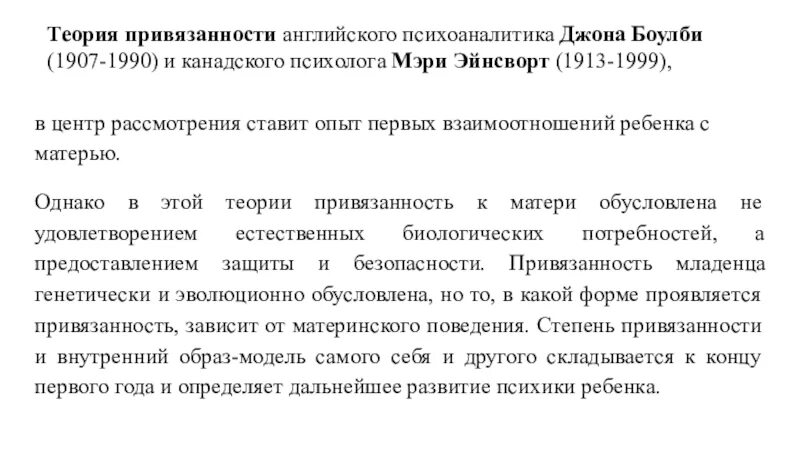 Теория привязанности д.Боулби.. Теория привязанности Джона Боулби кратко. Дж Боулби типы привязанности. Теория привязанности Дж.Боулби, м.Эйнсворт. Привязанность джон боулби