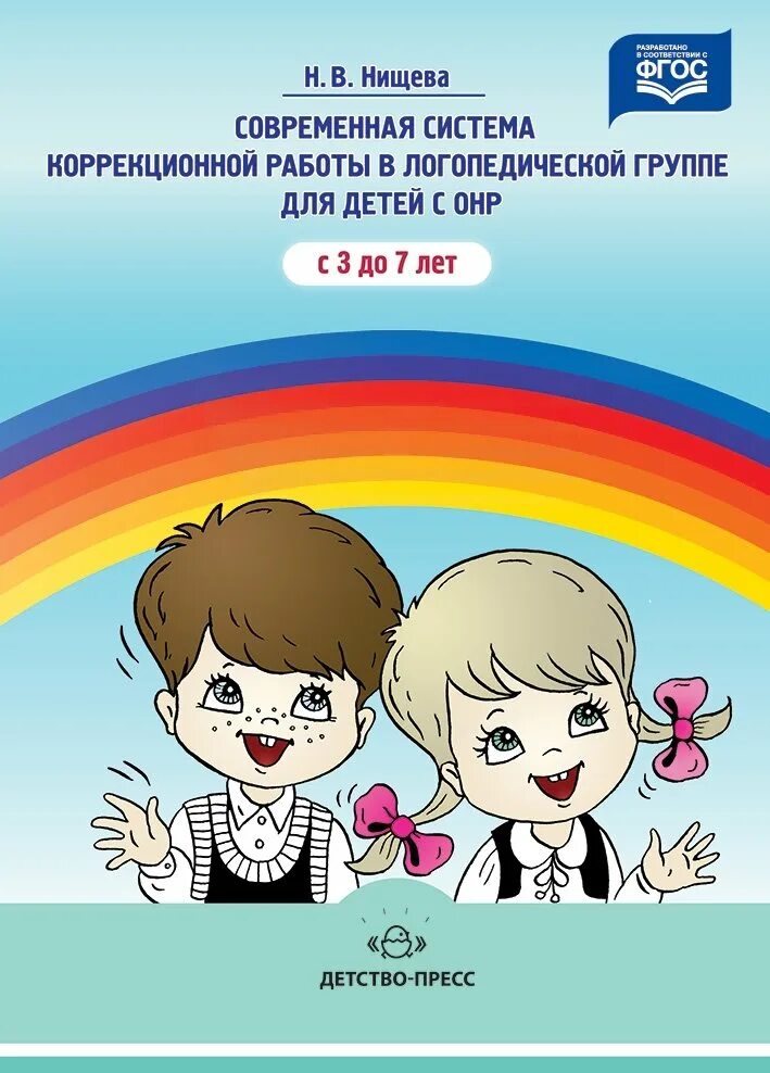 Нищева работа с детьми с онр. Система коррекционной работы нищева. нищева система коррекционной работы в логопедической группе. н в нищевой для старшей группы. нищева книги.