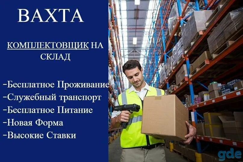 Завод работа вахта без опыта работы. Требуется комплектовщик на склад. комплектовщик вахта. комплектовщик на склад вахта. работа вахтой.