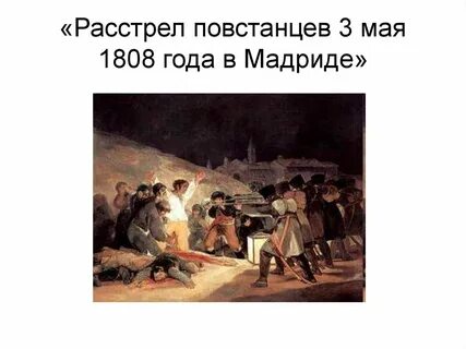 Расстрел 3 мая 1808