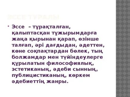 Эссе туралы