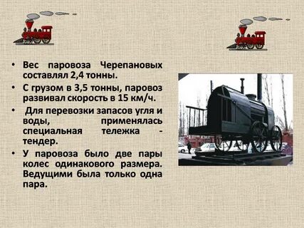 кто изобрел первый паровоз
