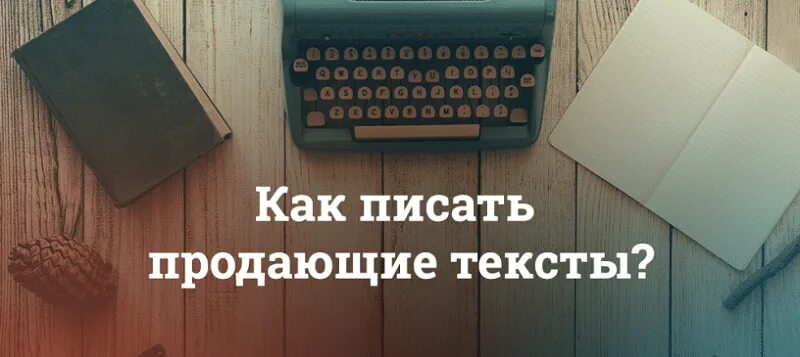 Продажа текстов продать. Продающий текст. Написание продающих текстов. Продающий текст фото. Продающий копирайтинг.