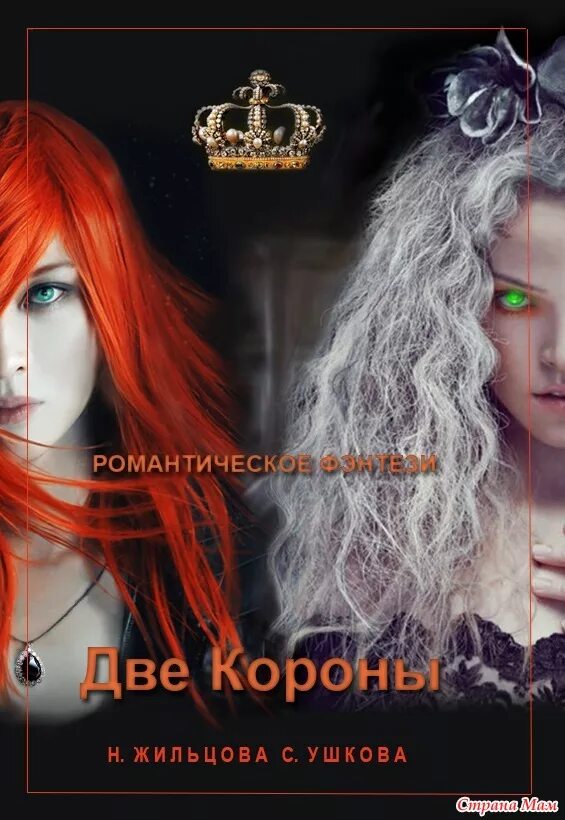Аудиокнига две короны слушать. Аудиокнига две короны слушать. Две короны жильцова. Две короны книга. Аудиокнига две короны слушать.